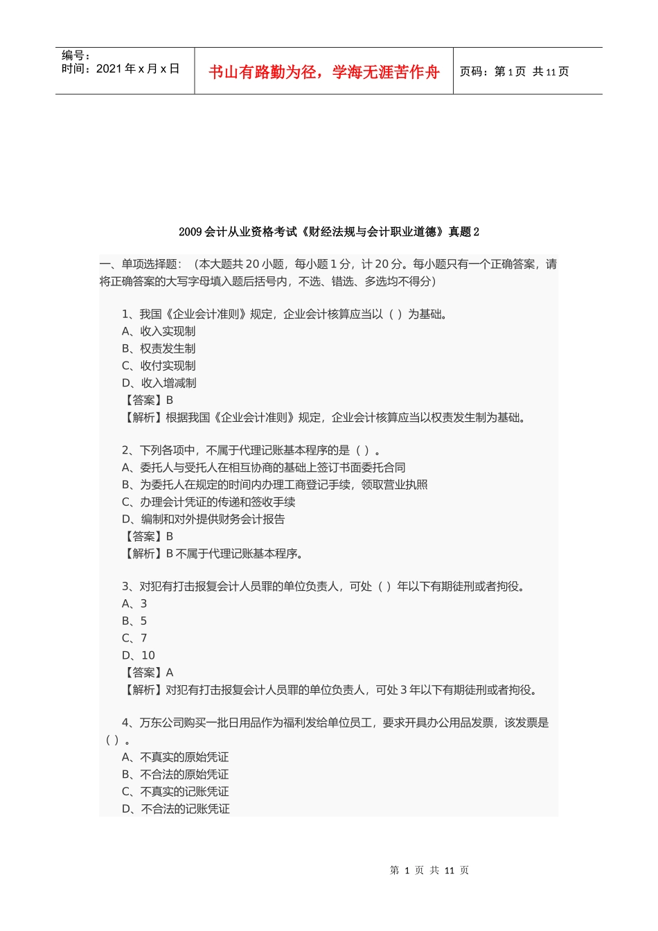 会计从业资格考试年度真题_第1页