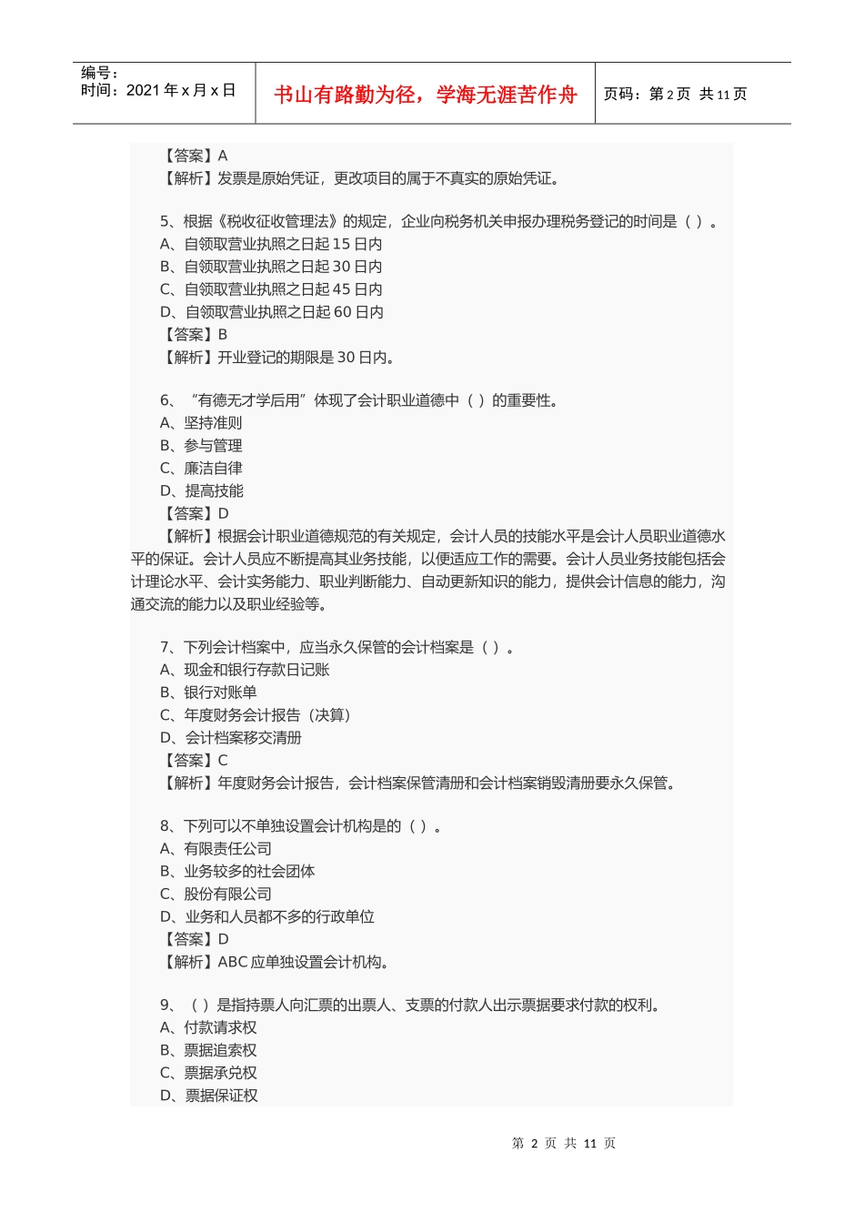 会计从业资格考试年度真题_第2页