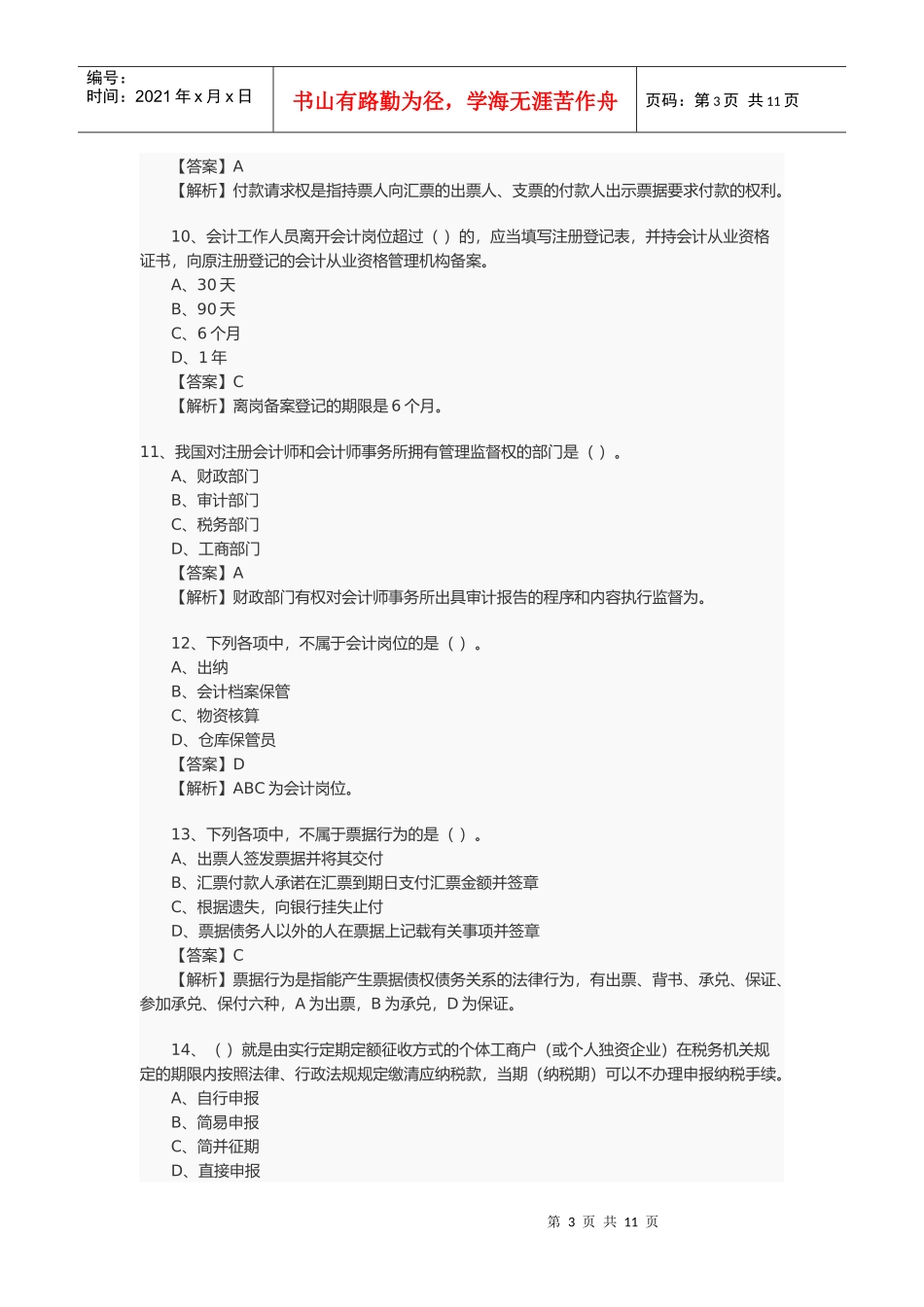 会计从业资格考试年度真题_第3页