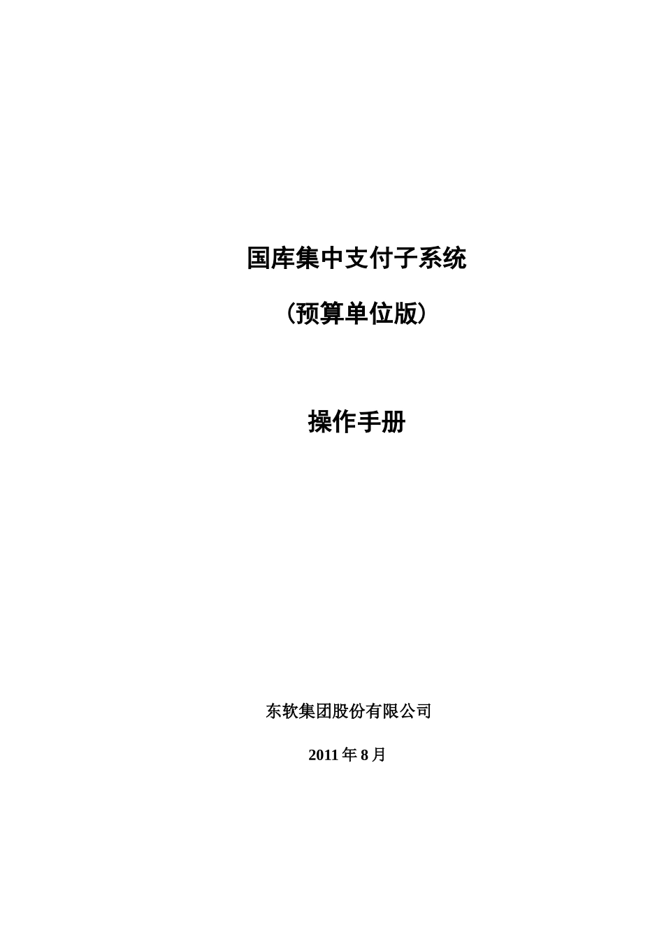 国库集中支付使用说明书_预算单位版_第1页