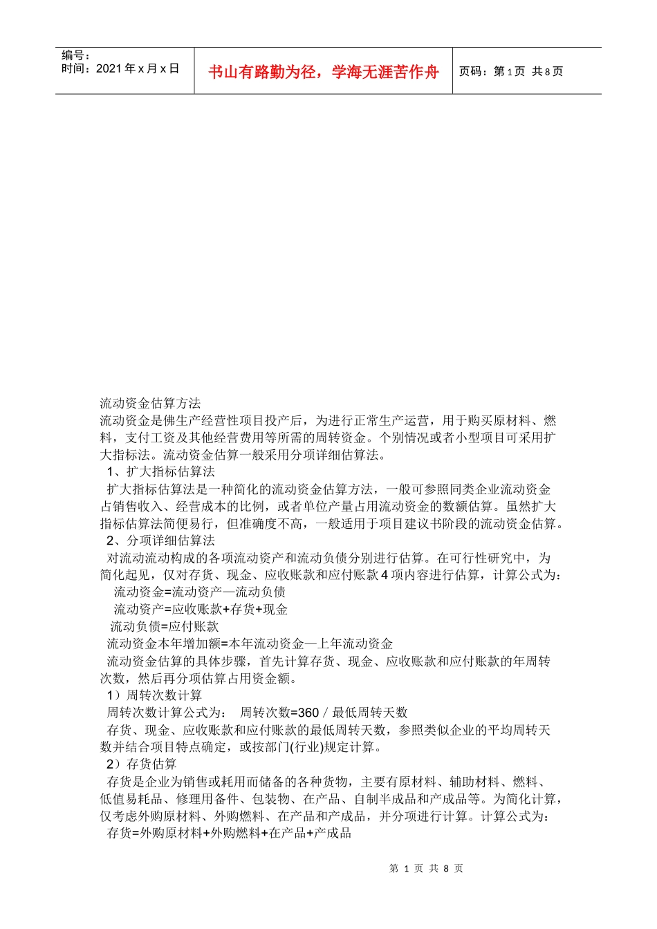 流动资金估算方法介绍_第1页