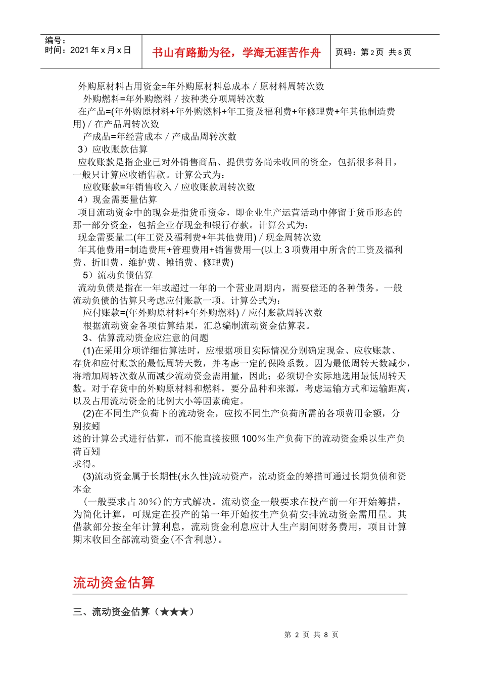 流动资金估算方法介绍_第2页