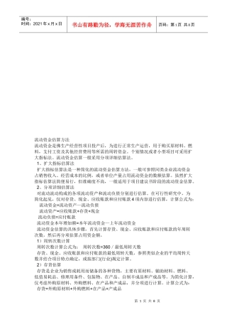 流动资金估算方法介绍