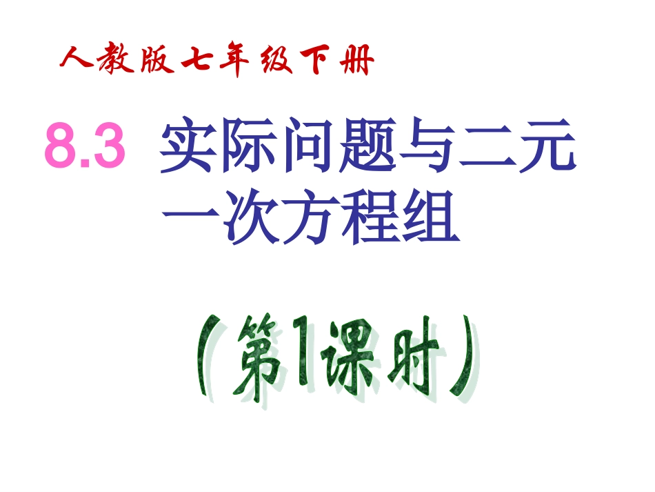二元一次方程组的实际问题_第2页