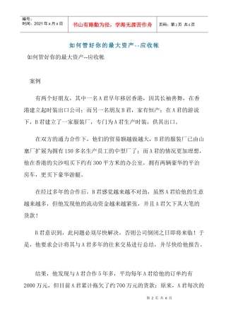 如何管好你的最大资产--应收
