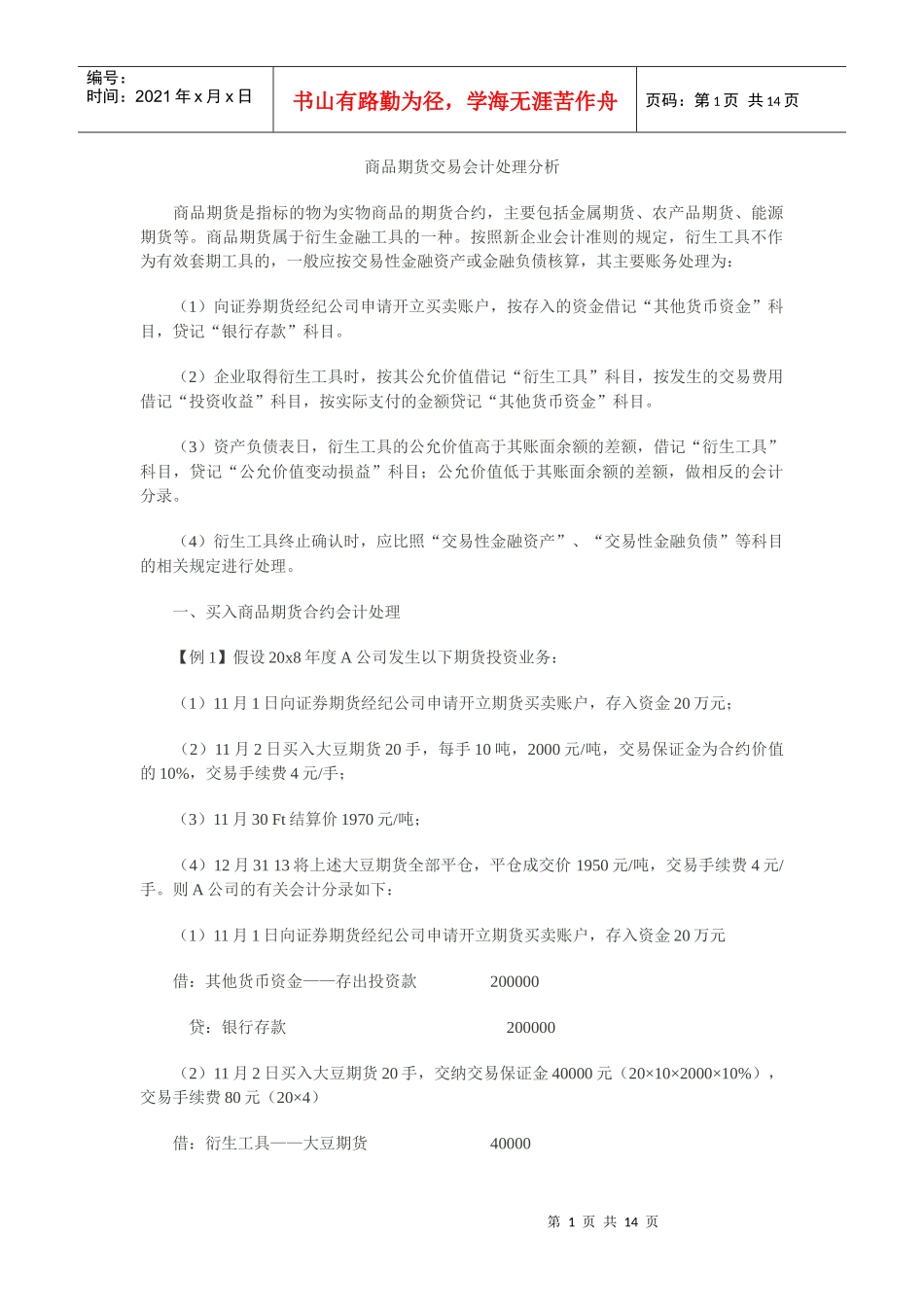 商品期货交易会计处理分析_第1页