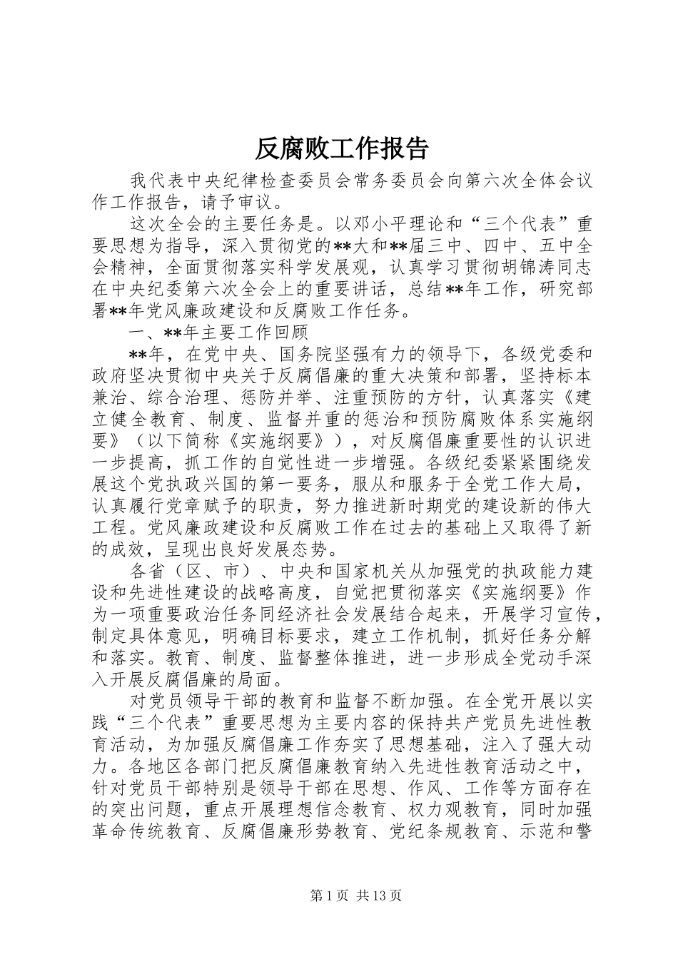 反腐败工作报告_第1页