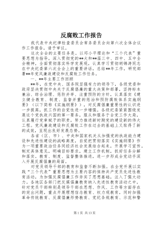 反腐败工作报告