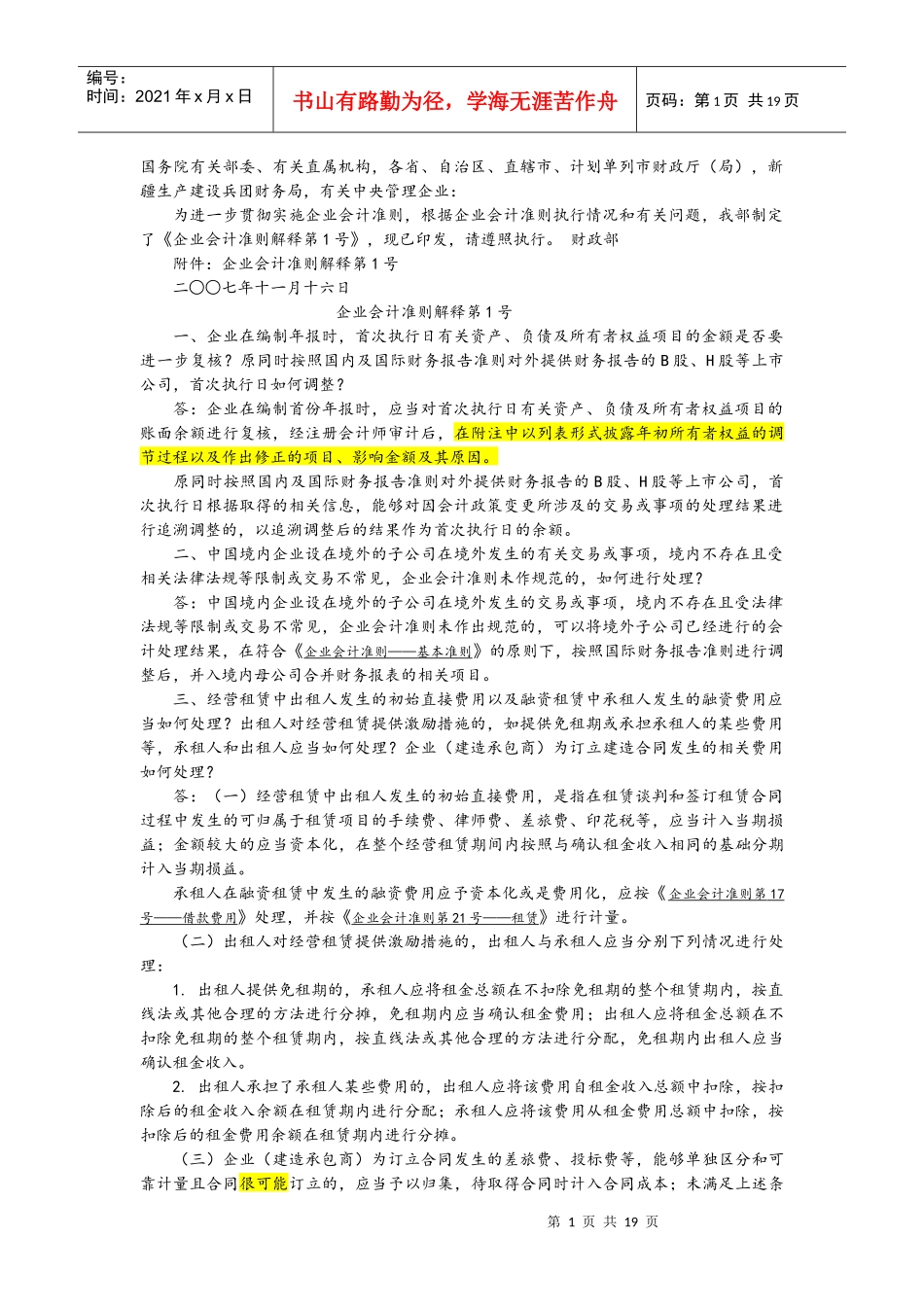 企业财务会计及管理知识分析准则解释_第1页