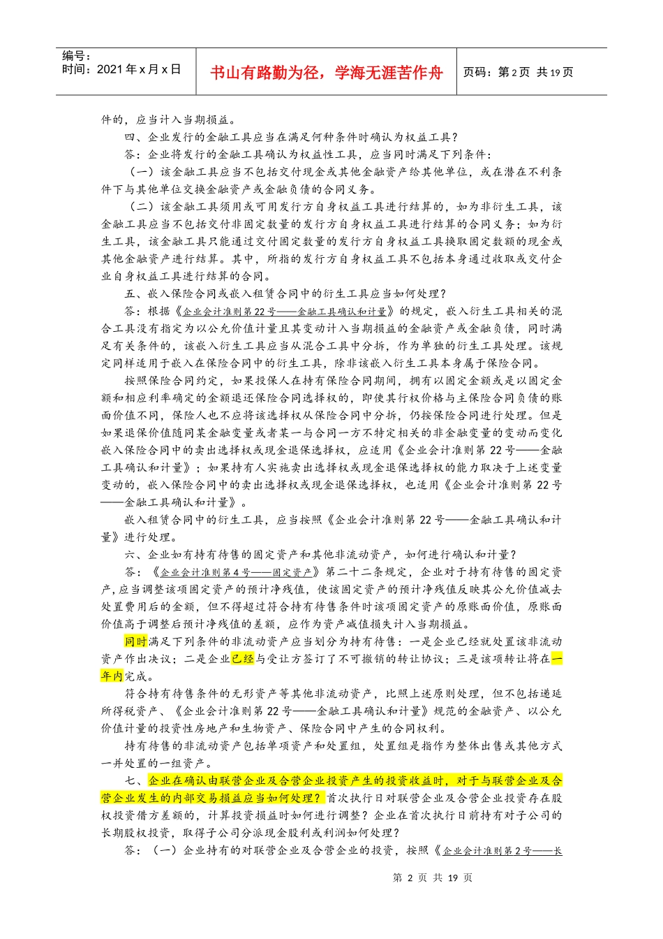 企业财务会计及管理知识分析准则解释_第2页