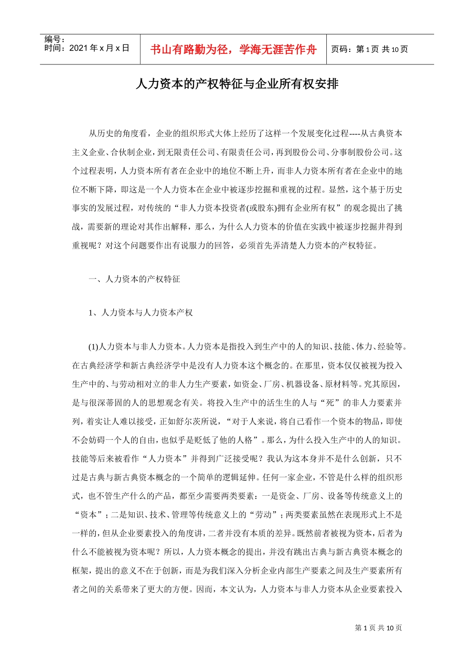 人力资本的产权特征与企业所有权安排_第1页