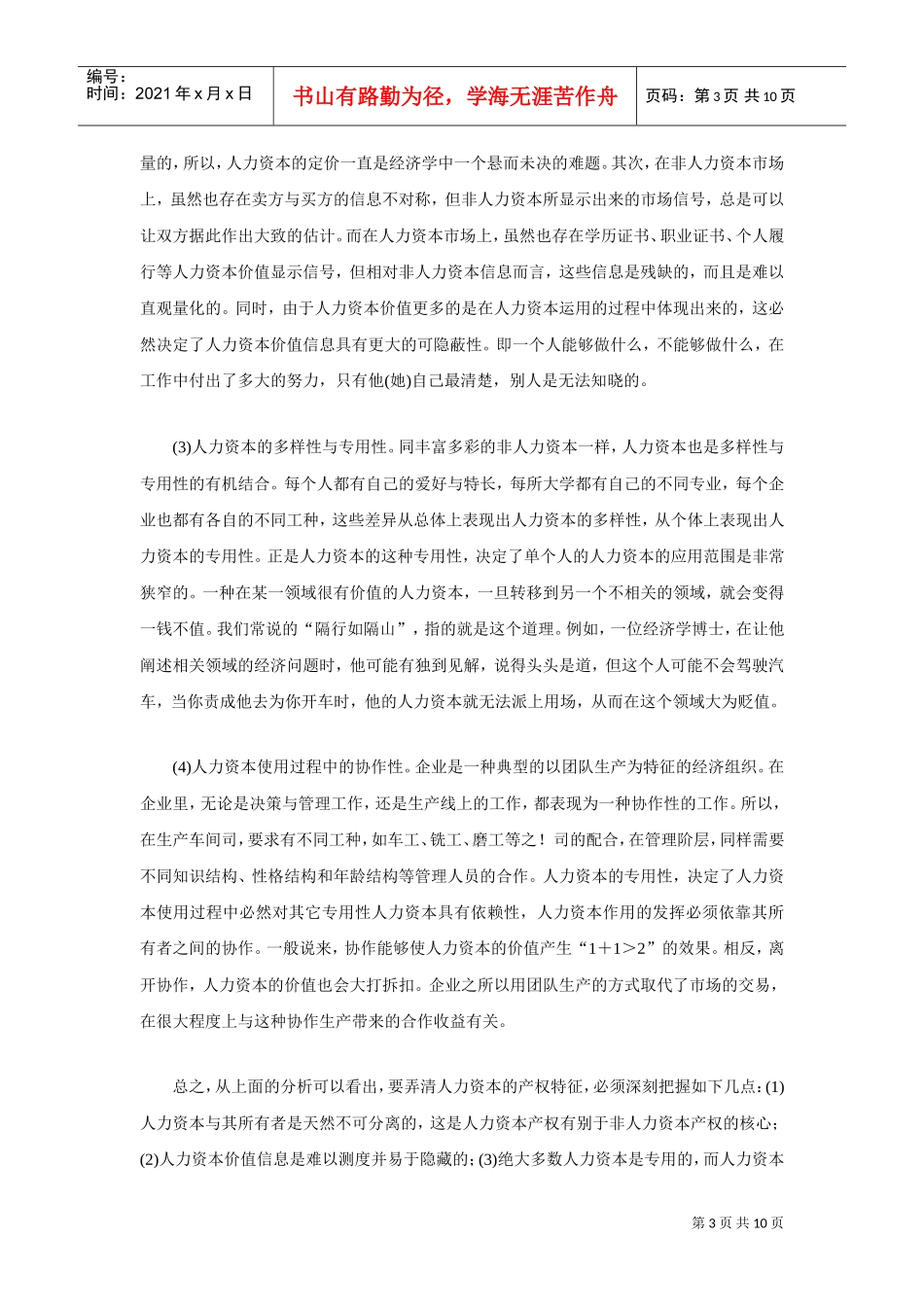 人力资本的产权特征与企业所有权安排_第3页