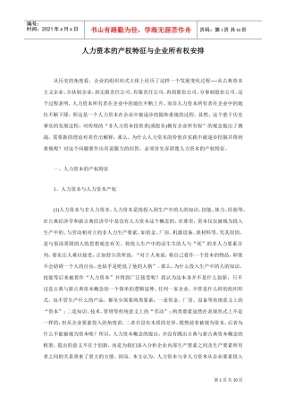 人力资本的产权特征与企业所有权安排