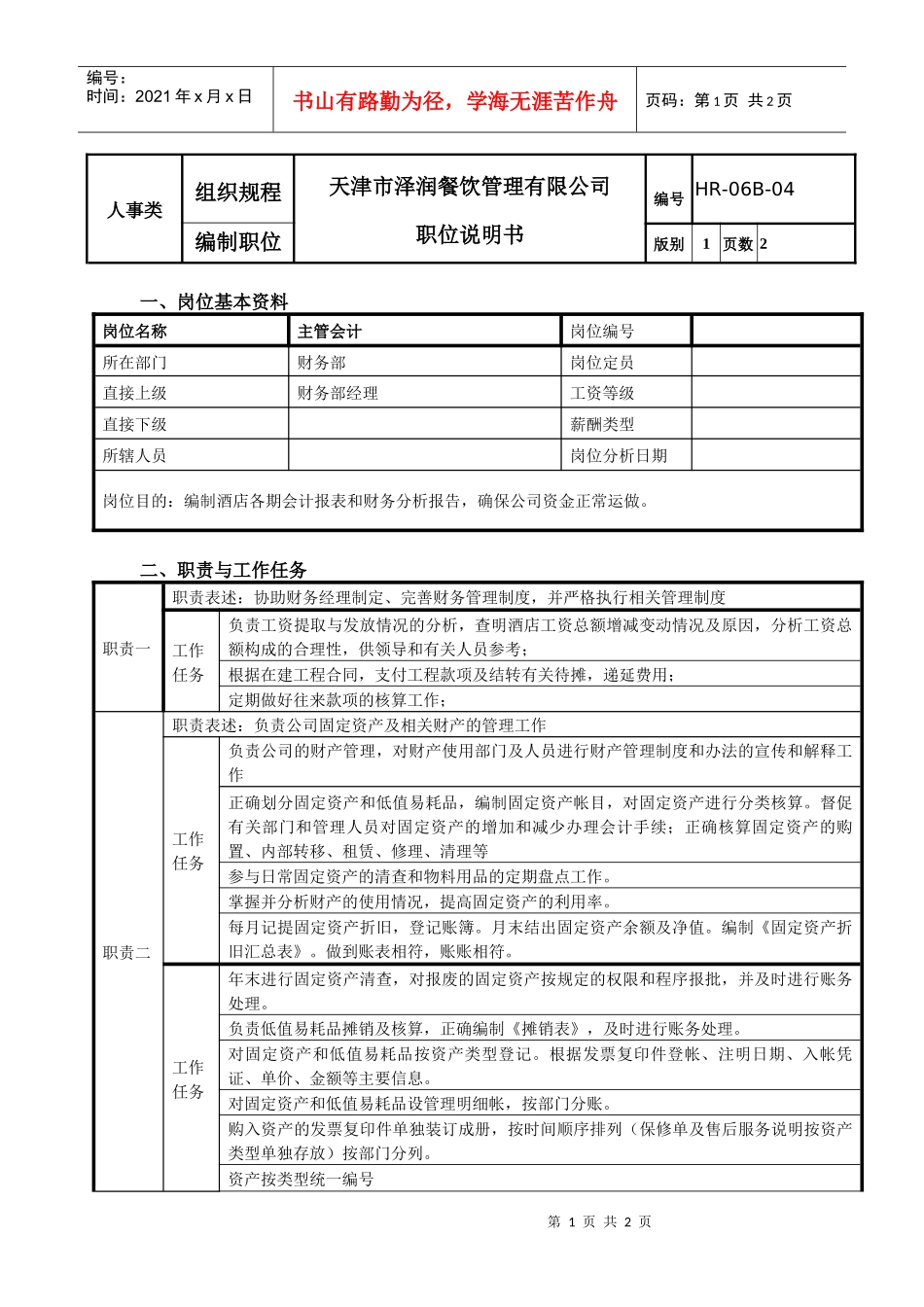 主管会计职位说明书_第1页