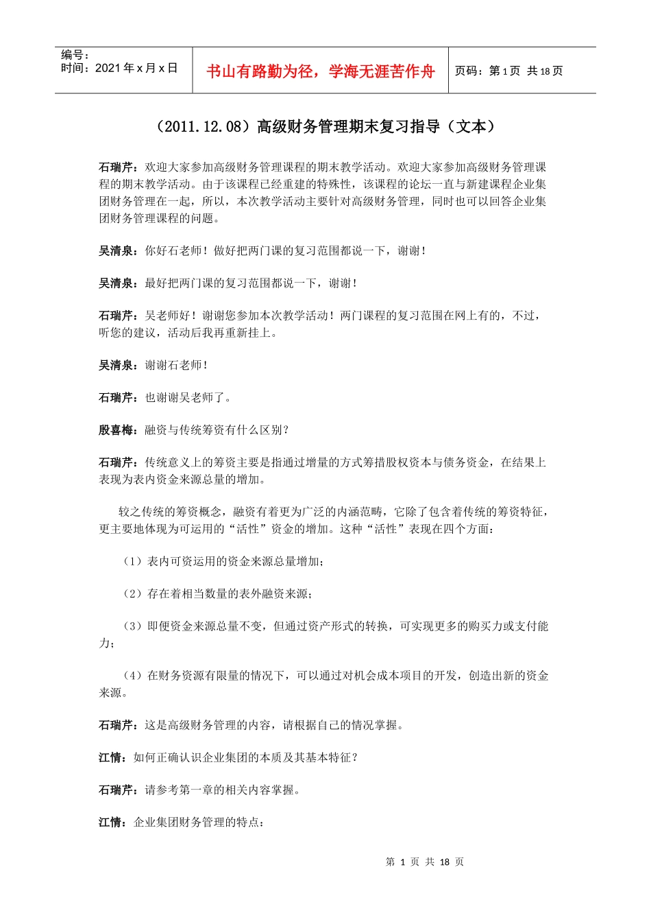 (XXXX1208)高级财务管理期末复习指导(文本)_第1页
