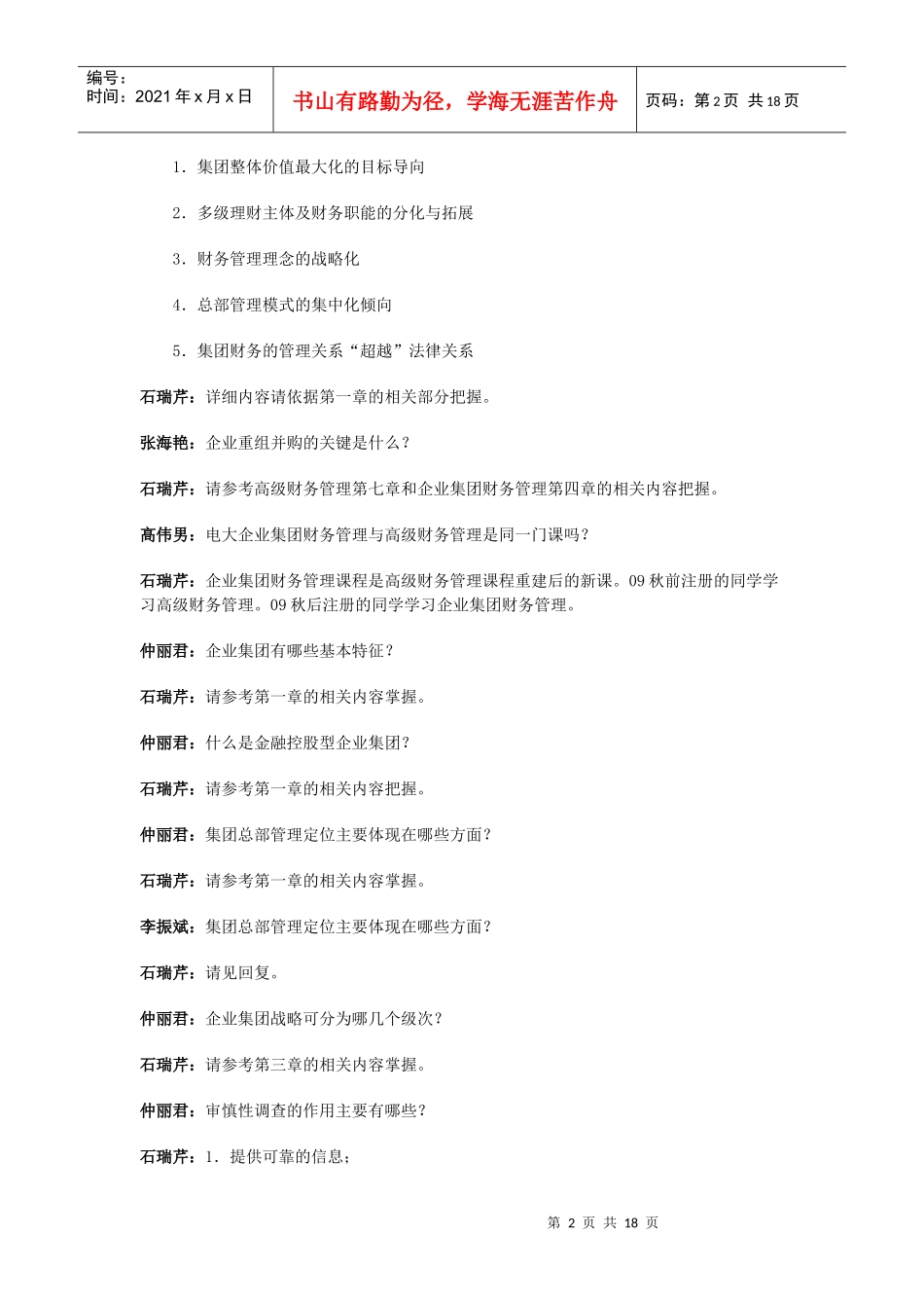 (XXXX1208)高级财务管理期末复习指导(文本)_第2页