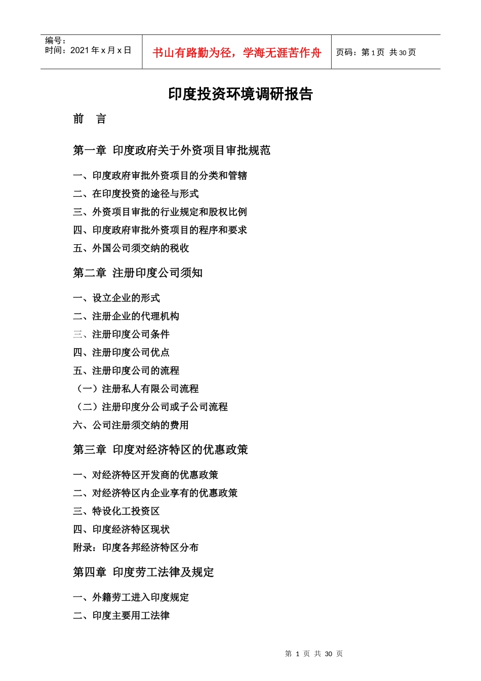 印度投资环境调研报告_第1页
