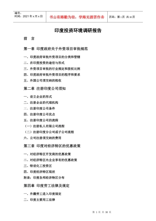 印度投资环境调研报告