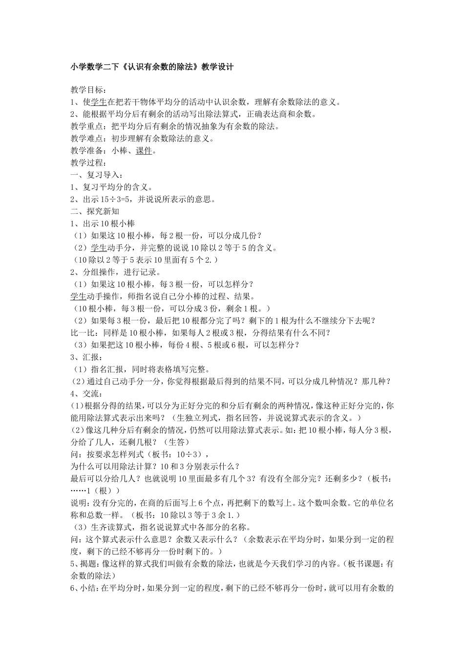 小学数学二下《认识有余数的除法》教学设计_第1页