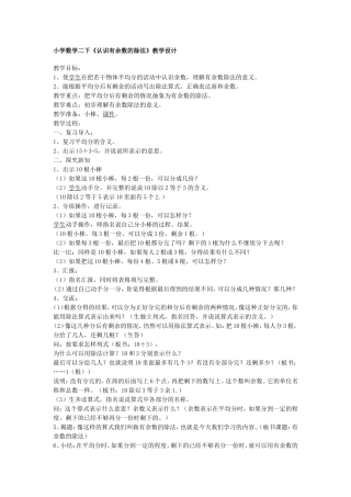 小学数学二下《认识有余数的除法》教学设计
