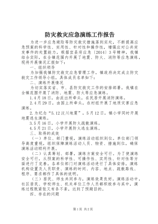 防灾救灾应急演练工作报告