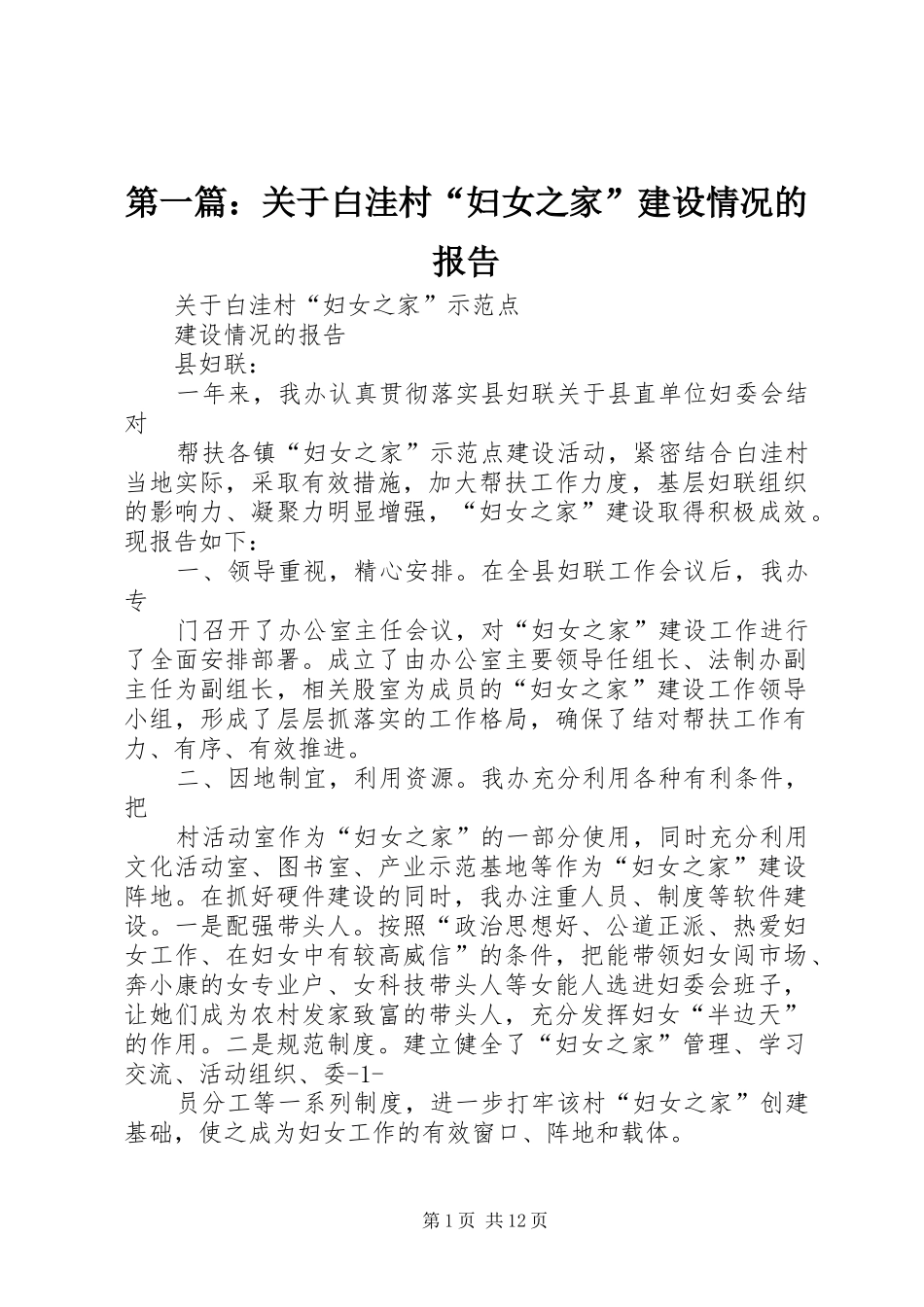 第一篇：关于白洼村“妇女之家”建设情况的报告_第1页