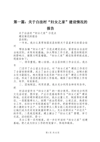 第一篇：关于白洼村“妇女之家”建设情况的报告
