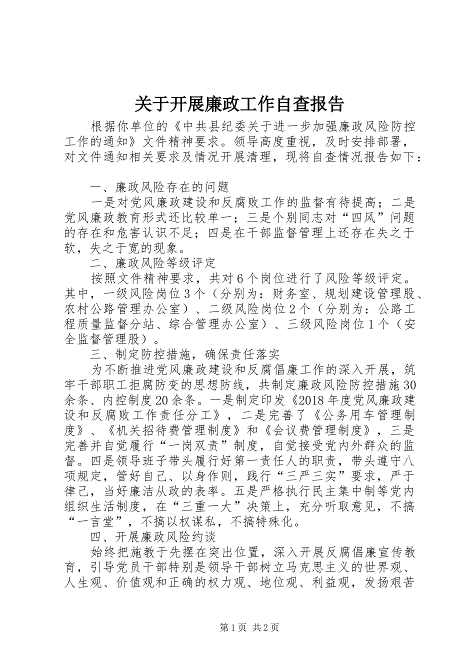 关于开展廉政工作自查报告_第1页