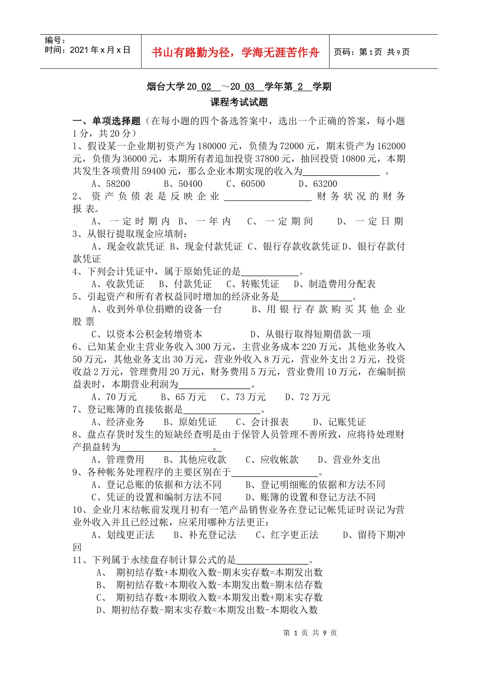 烟台大学历年会计基础试卷20 02 ～20 03 学年第 2 学期_第1页