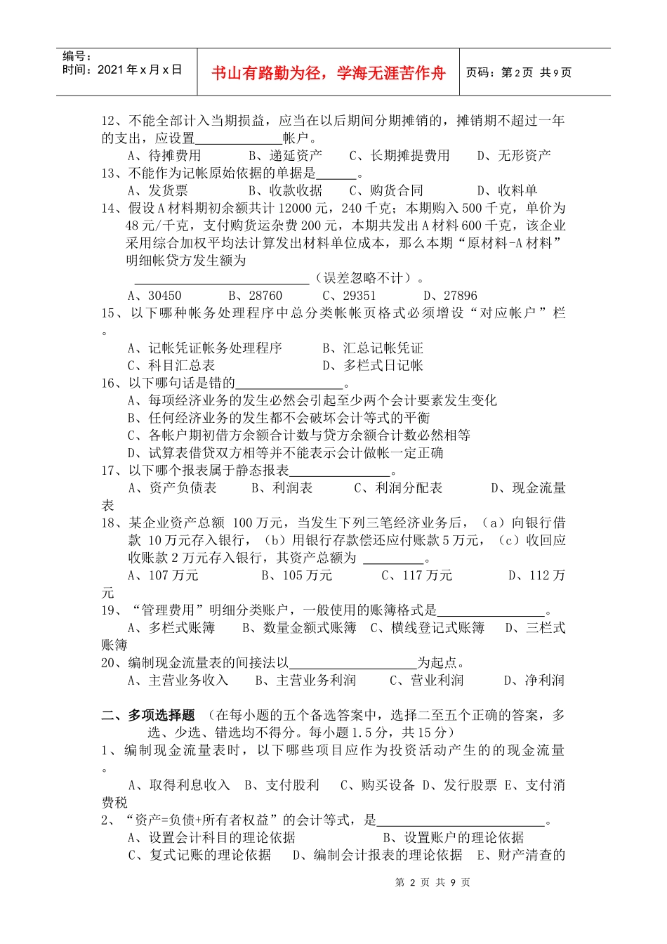 烟台大学历年会计基础试卷20 02 ～20 03 学年第 2 学期_第2页