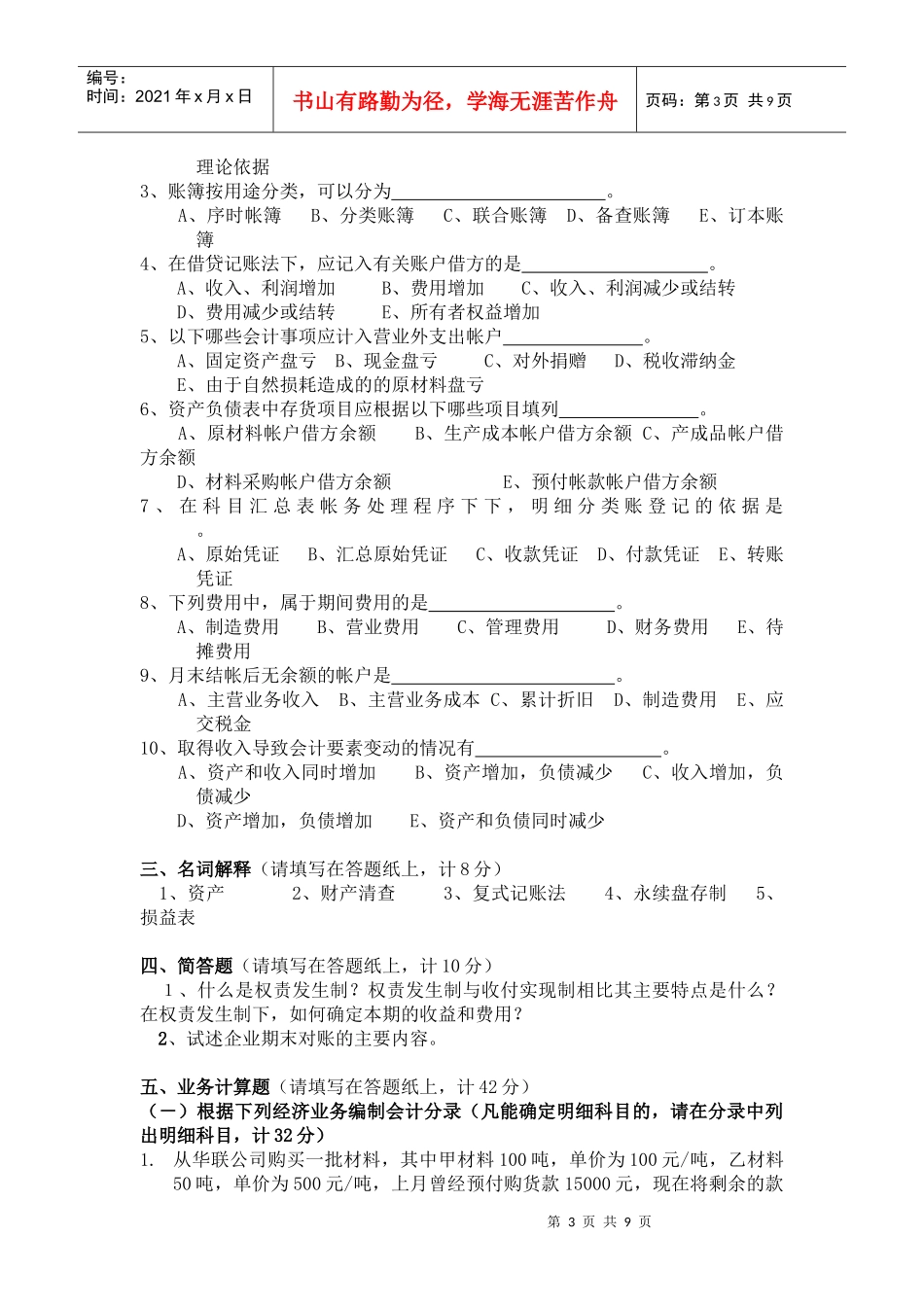 烟台大学历年会计基础试卷20 02 ～20 03 学年第 2 学期_第3页