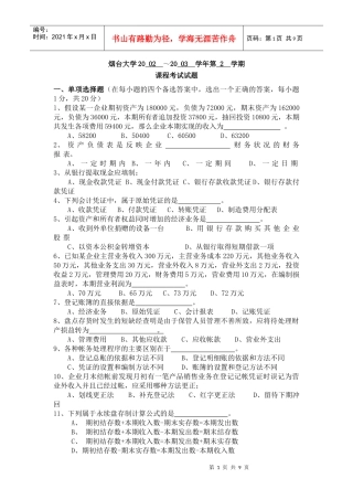 烟台大学历年会计基础试卷20 02 ～20 03 学年第 2 学期