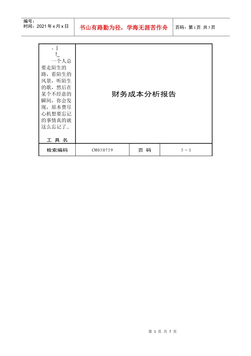 hcgxbl企_业财务成本分析报告范本_第1页