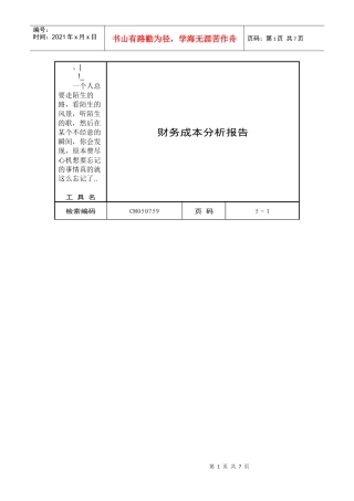 hcgxbl企_业财务成本分析报告范本