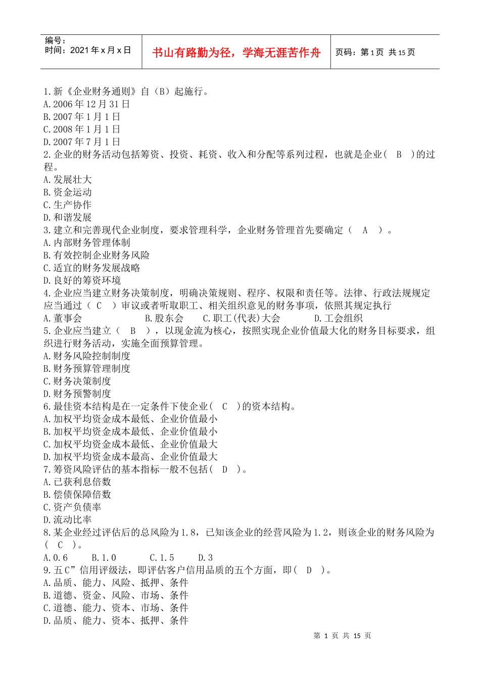 09年会计证年审网上答题试题及答案_第1页