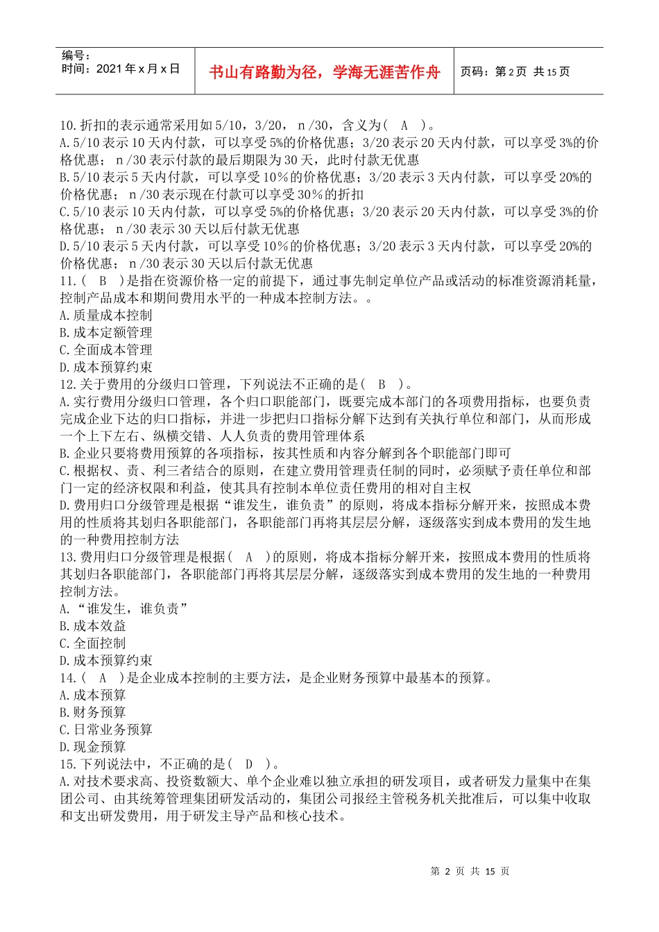 09年会计证年审网上答题试题及答案_第2页