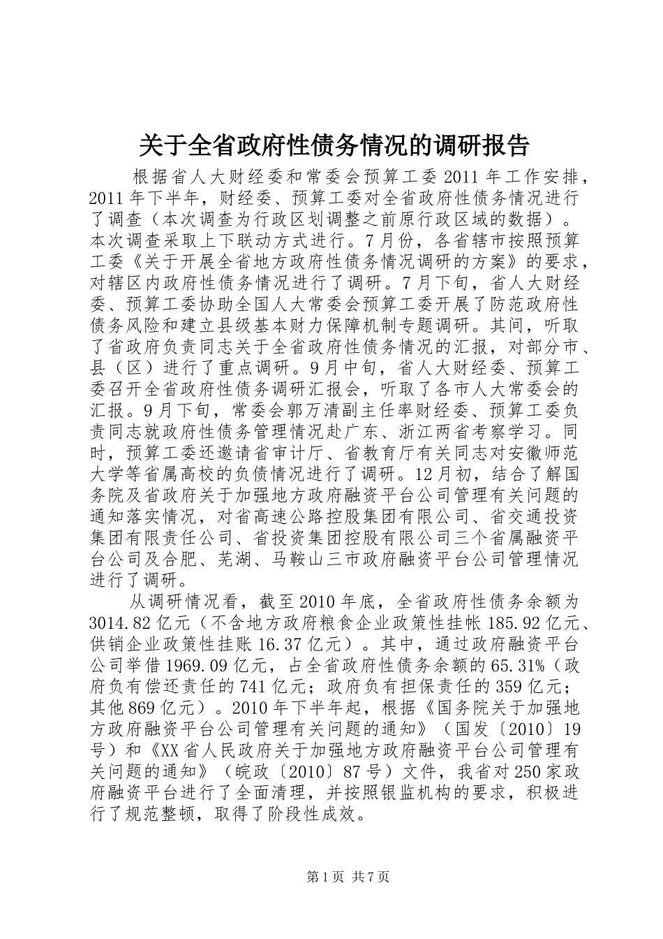 关于全省政府性债务情况的调研报告_第1页