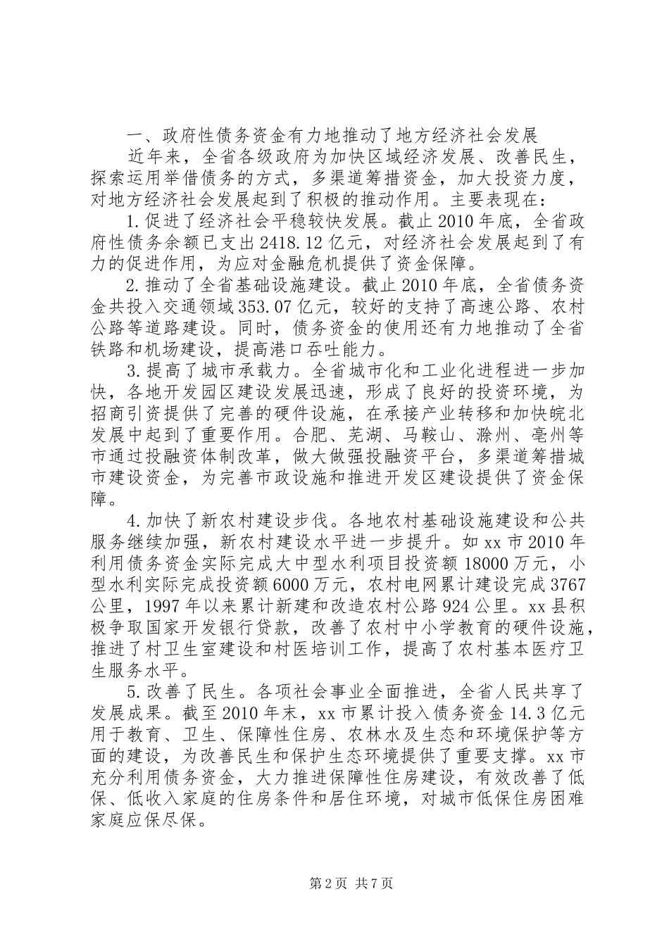 关于全省政府性债务情况的调研报告_第2页