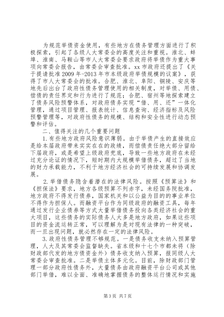 关于全省政府性债务情况的调研报告_第3页
