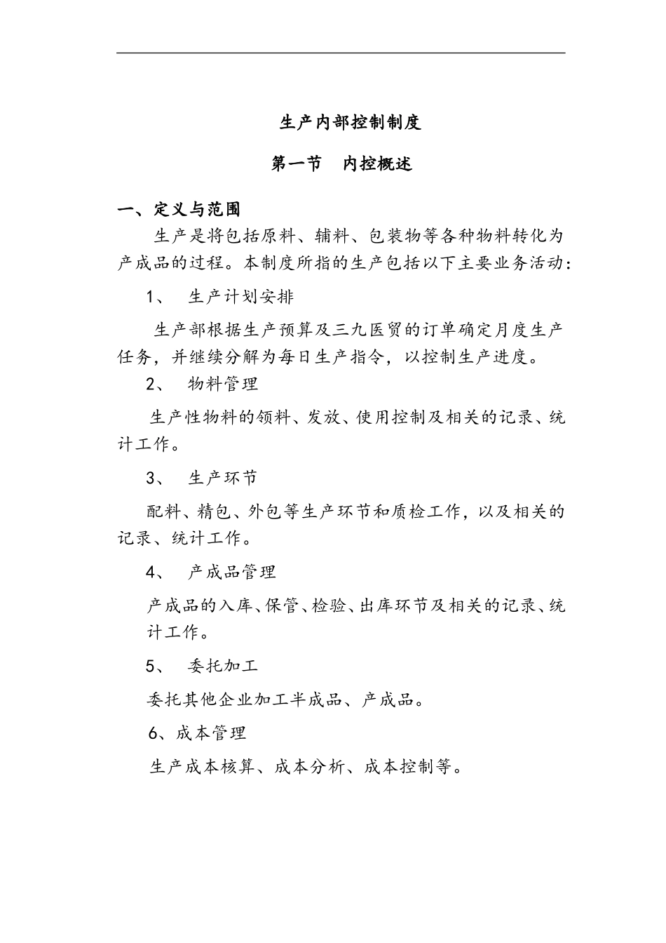 生产内部控制制度-生产(DOC76页)_第1页