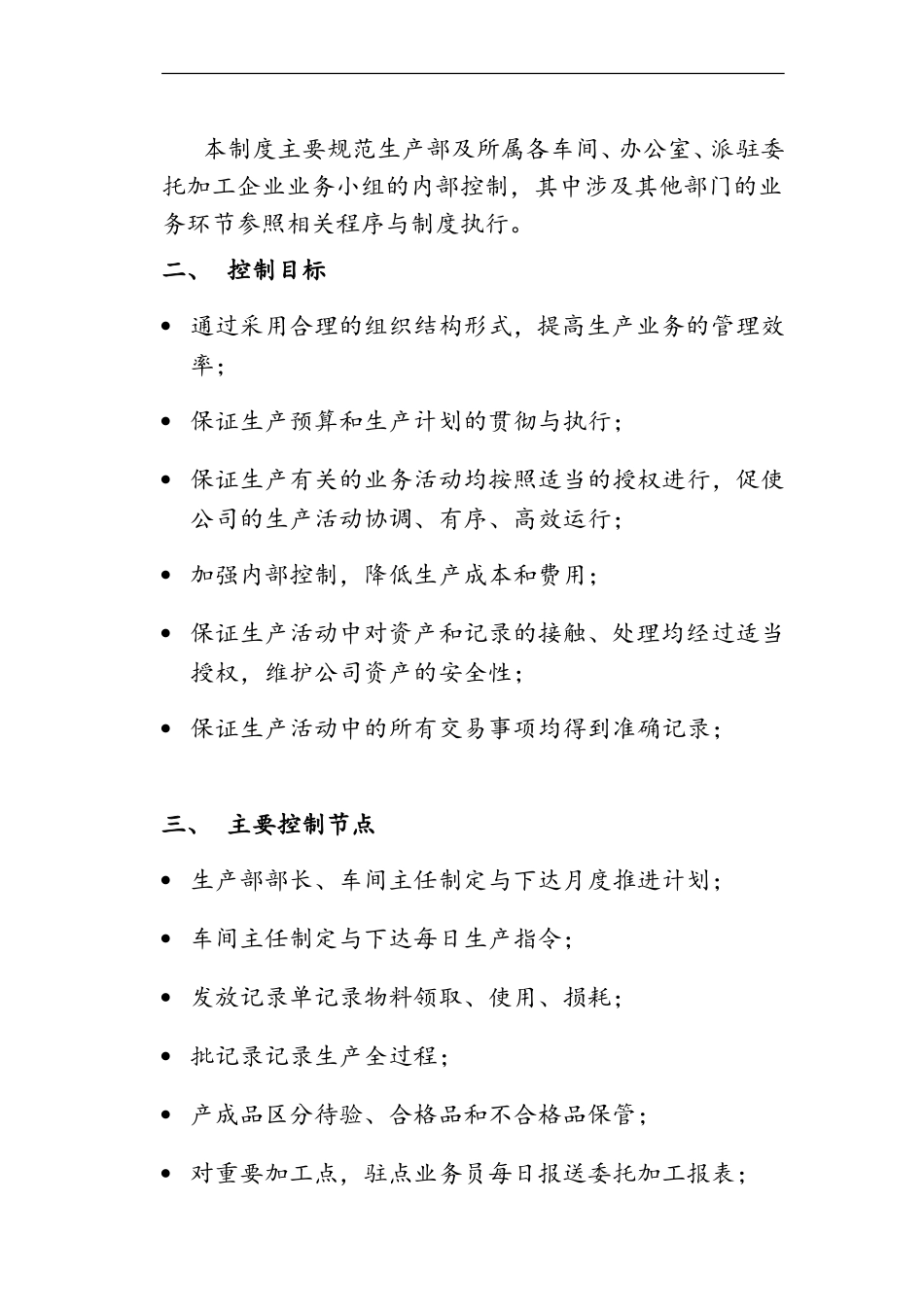生产内部控制制度-生产(DOC76页)_第2页