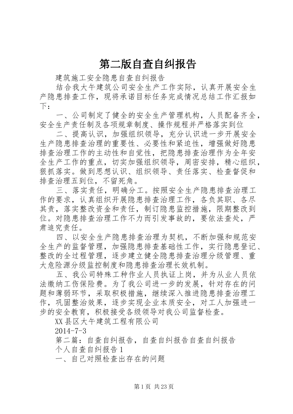 第二版自查自纠报告_第1页