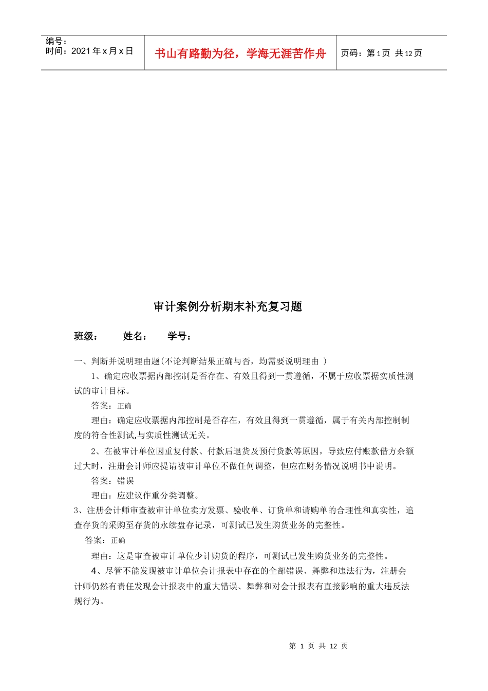 审计案例分析期末补充习题_第1页