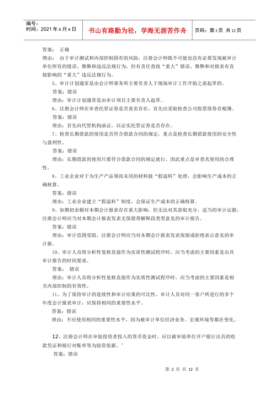 审计案例分析期末补充习题_第2页