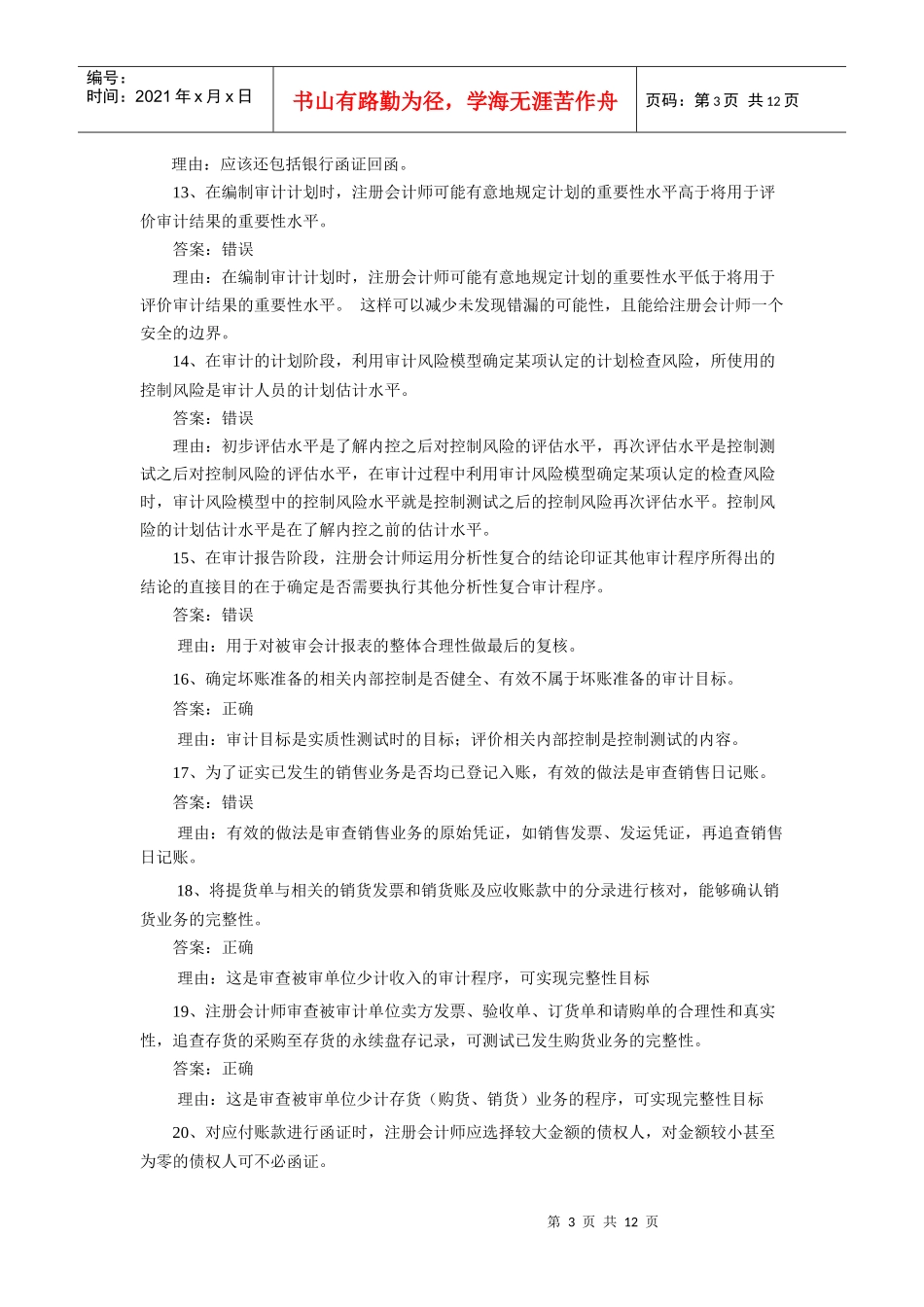 审计案例分析期末补充习题_第3页