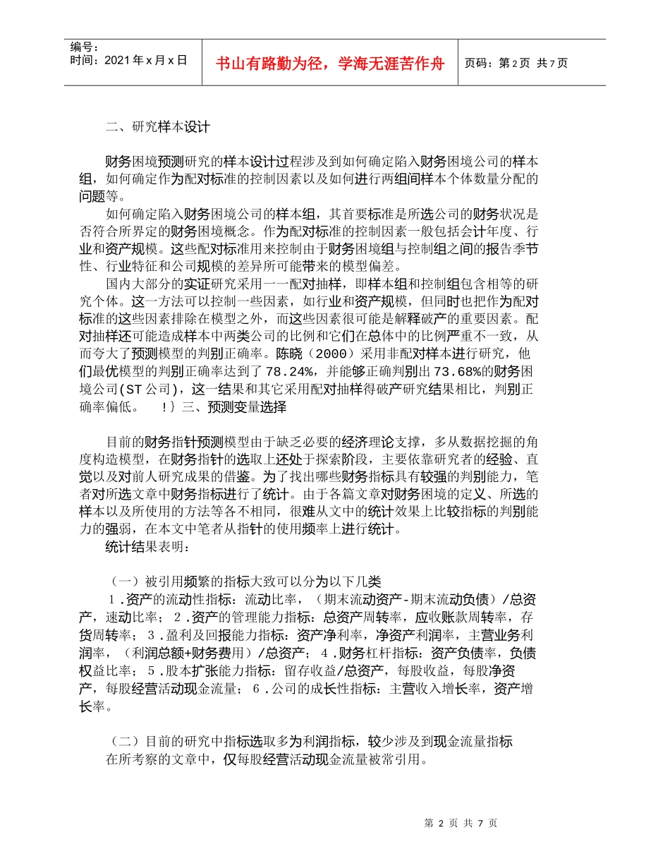 【精品文档-管理学】我国财务困境预测实证研究文献综述和分析__第2页