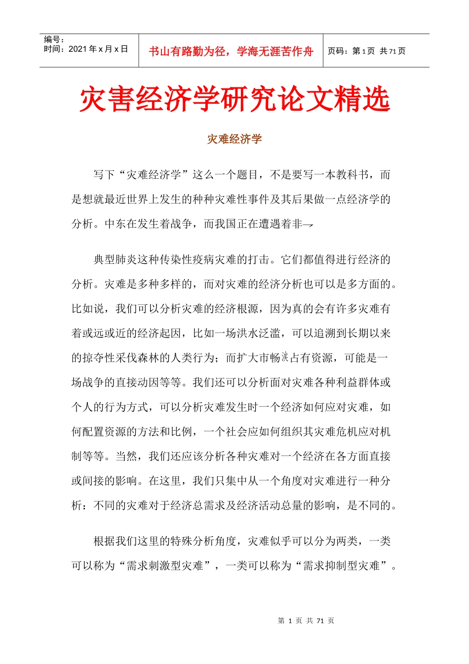 灾害经济学研究论文精选_第1页