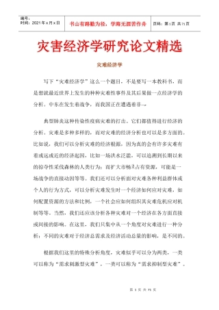 灾害经济学研究论文精选