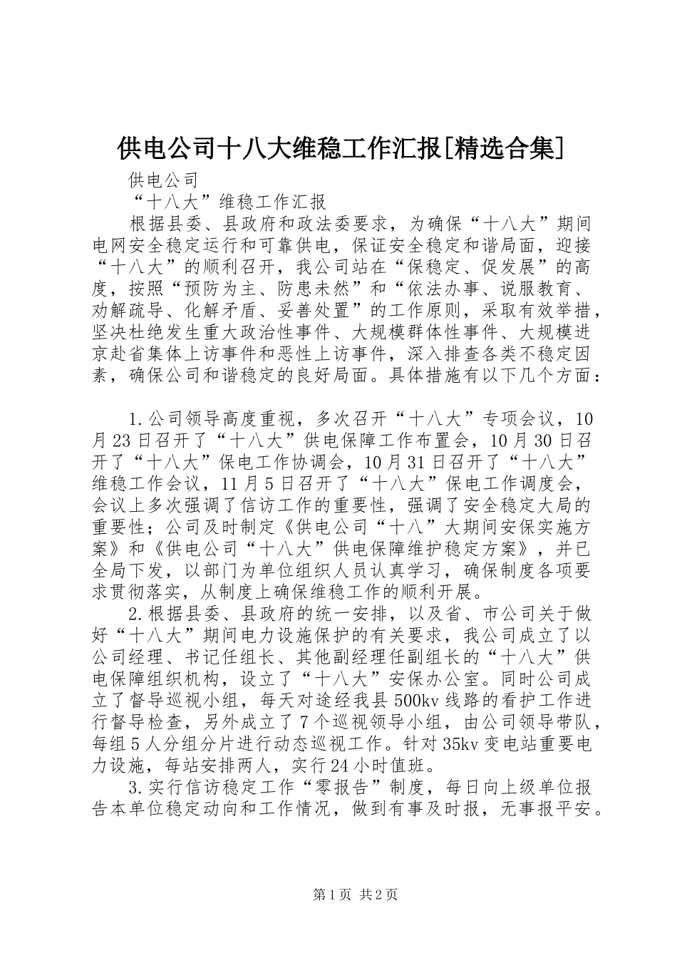 供电公司十八大维稳工作汇报[精选合集]_第1页
