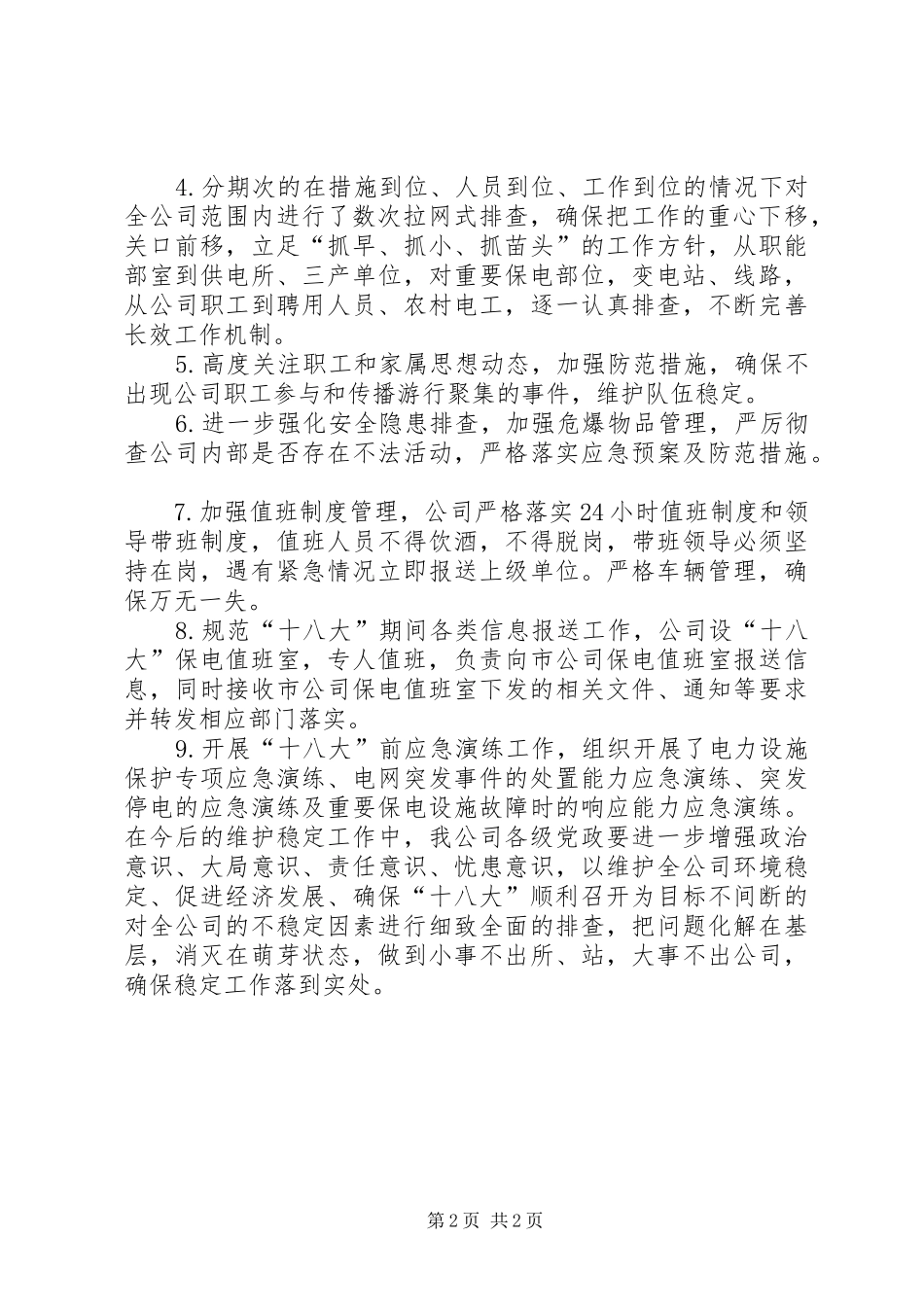 供电公司十八大维稳工作汇报[精选合集]_第2页